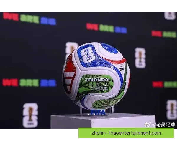 2026世界杯官方发布创新高科技比赛用球 引领未来足球运动新潮流